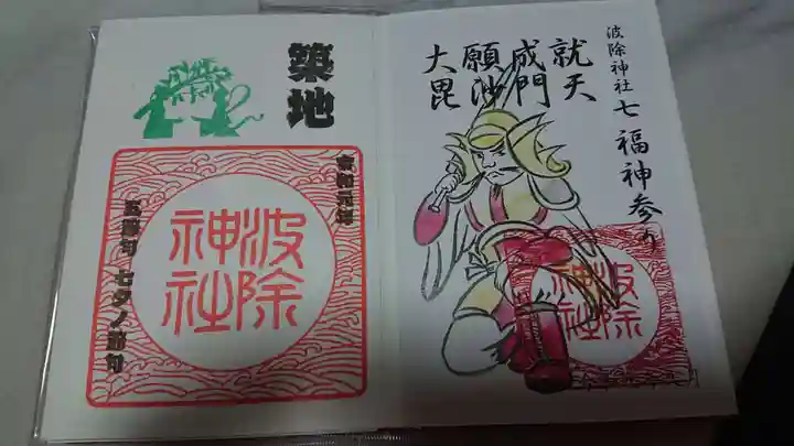 波除神社(波除稲荷神社)の御朱印