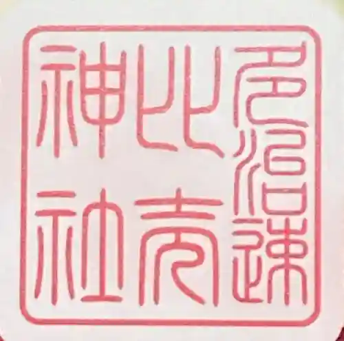 多治速比売神社(大阪府)