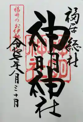 神明神社(福井県)