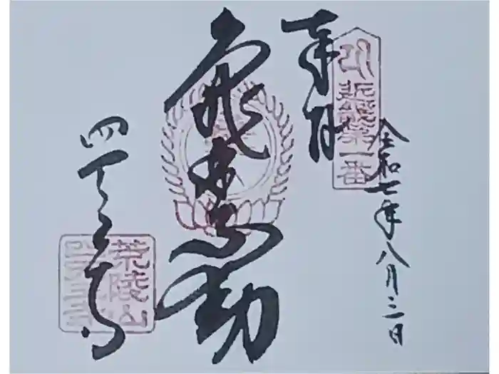 四天王寺の御朱印