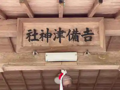 吉備津神社(奈良県)
