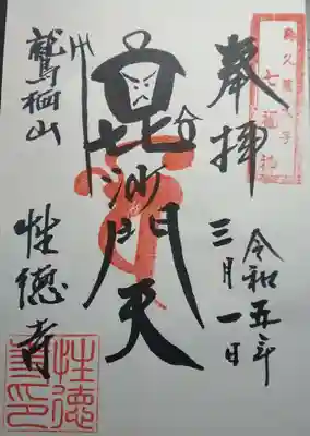 性徳寺の御朱印