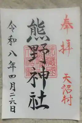 天沼熊野神社の御朱印