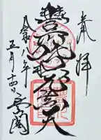 豊川閣 妙厳寺の御朱印