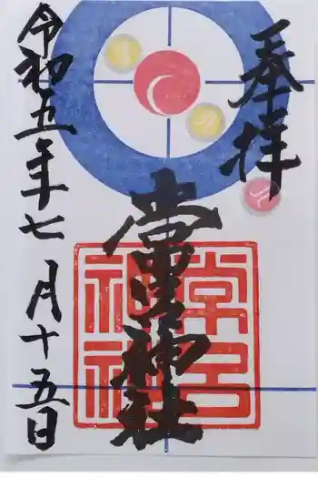 常呂神社の御朱印 2023年07月