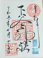 下谷神社の御朱印