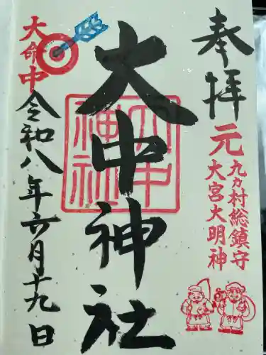 大中神社の御朱印