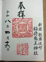 稲荷鬼王神社の御朱印