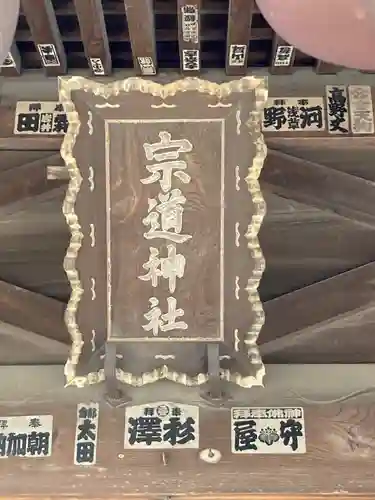 宗道神社(茨城県)