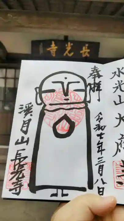 長光寺の御朱印