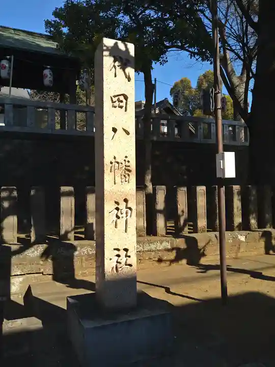 代田八幡神社(東京都)