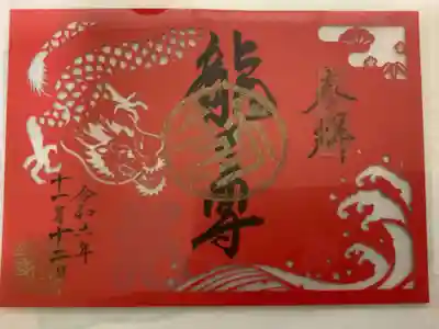 切り抜き御朱印も頂きました。