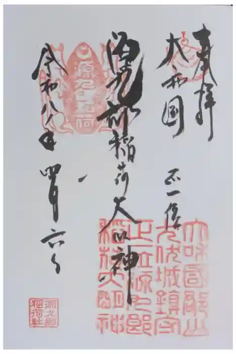 源九郎稲荷神社の御朱印