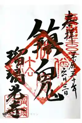 瑠璃光寺の御朱印