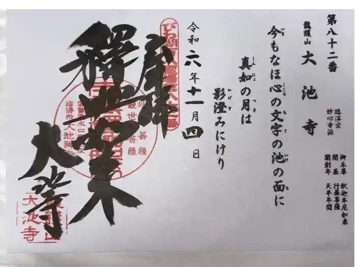 大池寺の御朱印