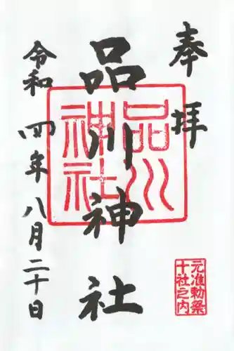 品川神社(東京都)