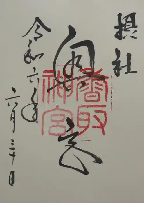 香取神宮の御朱印