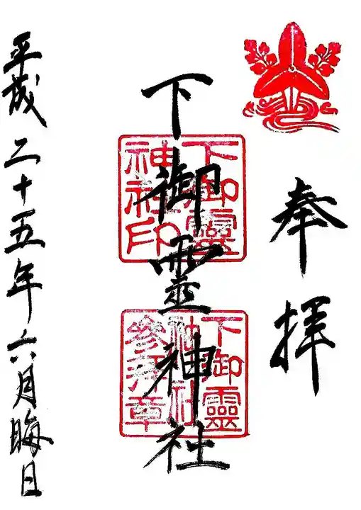 下御霊神社の御朱印