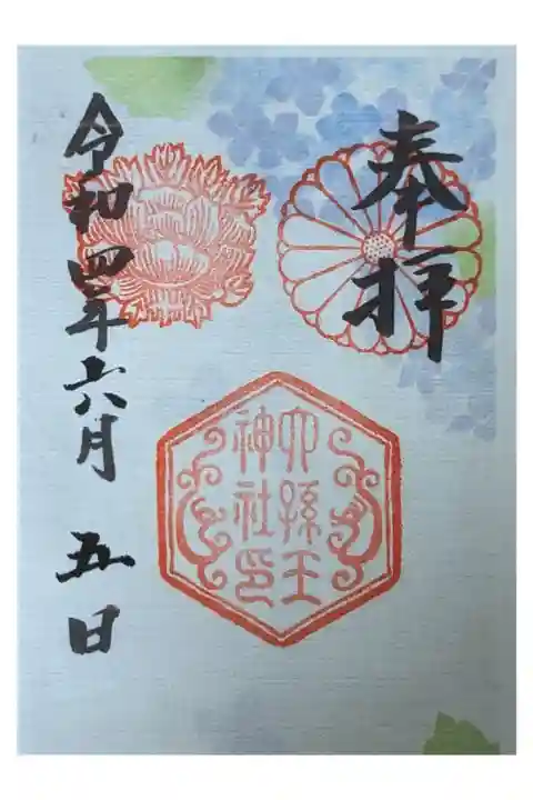 紫陽花限定御朱印