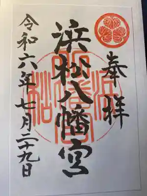 浜松八幡宮(静岡県)