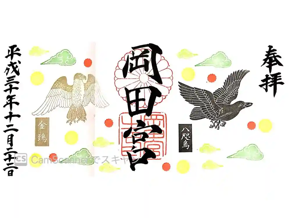 岡田神社の御朱印