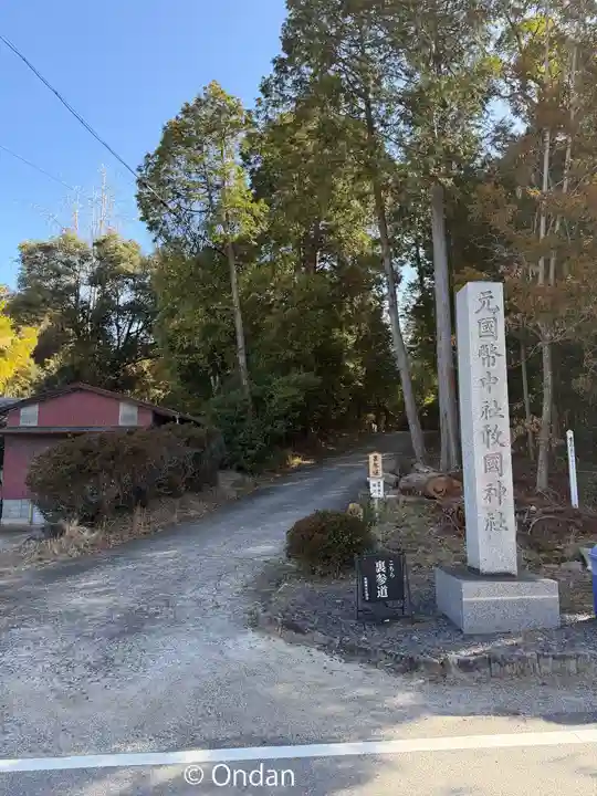 敢國神社(三重県)