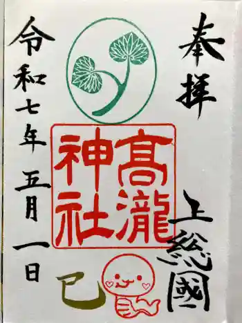 高瀧神社の御朱印 2025年05月