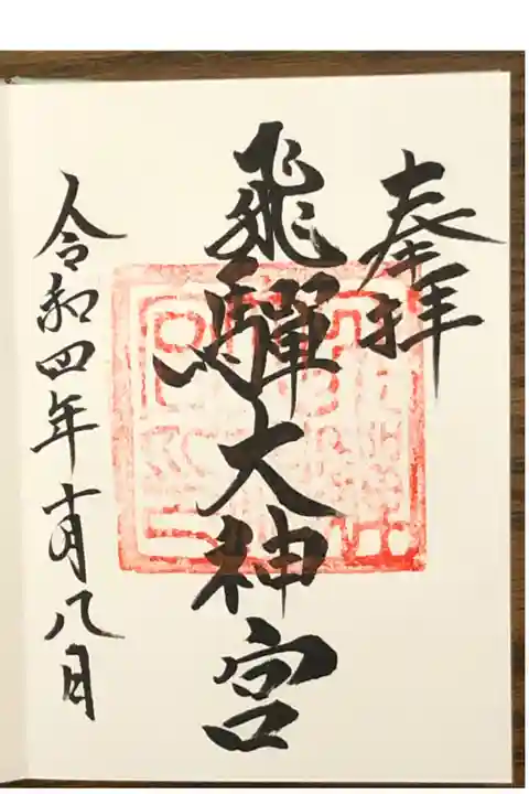 伊勢神宮の遥拝所の御朱印です。