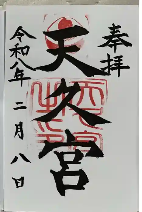 天久宮の御朱印