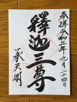 承天閣　釈迦三尊