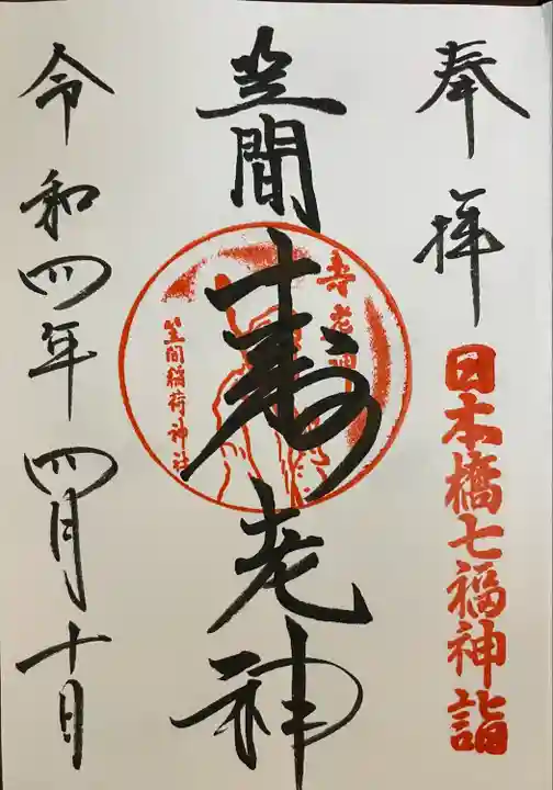 笠間稲荷神社 東京別社の御朱印