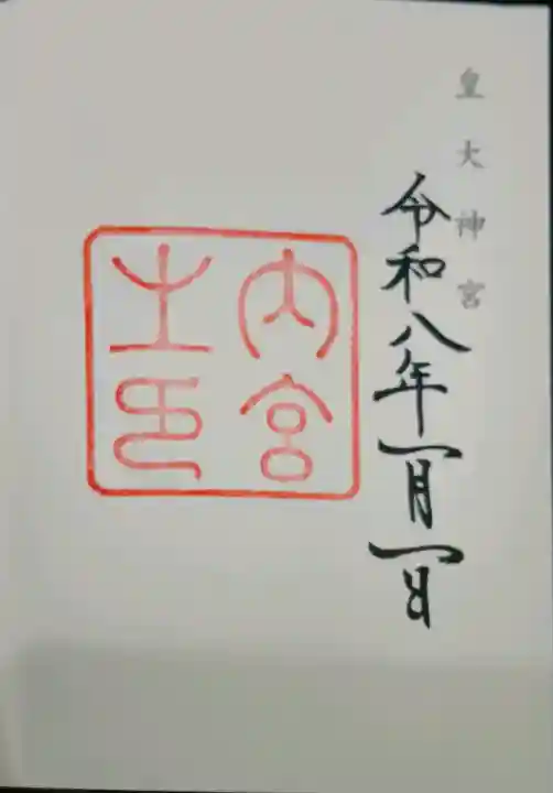 伊勢神宮内宮(皇大神宮)の御朱印