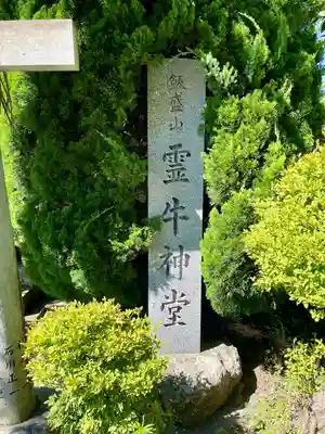 霊牛神堂(福島県)