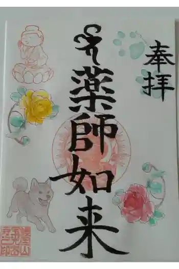 宝光寺の御朱印 2025年08月