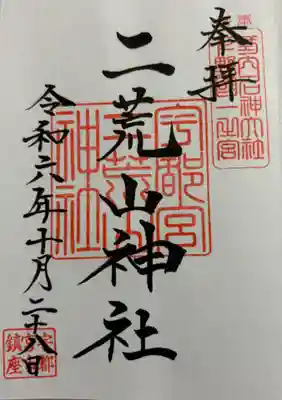 宇都宮二荒山神社　下野国一ノ宮