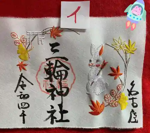 三輪神社の御朱印