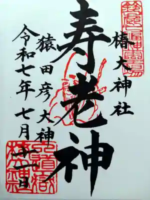 椿大神社の御朱印