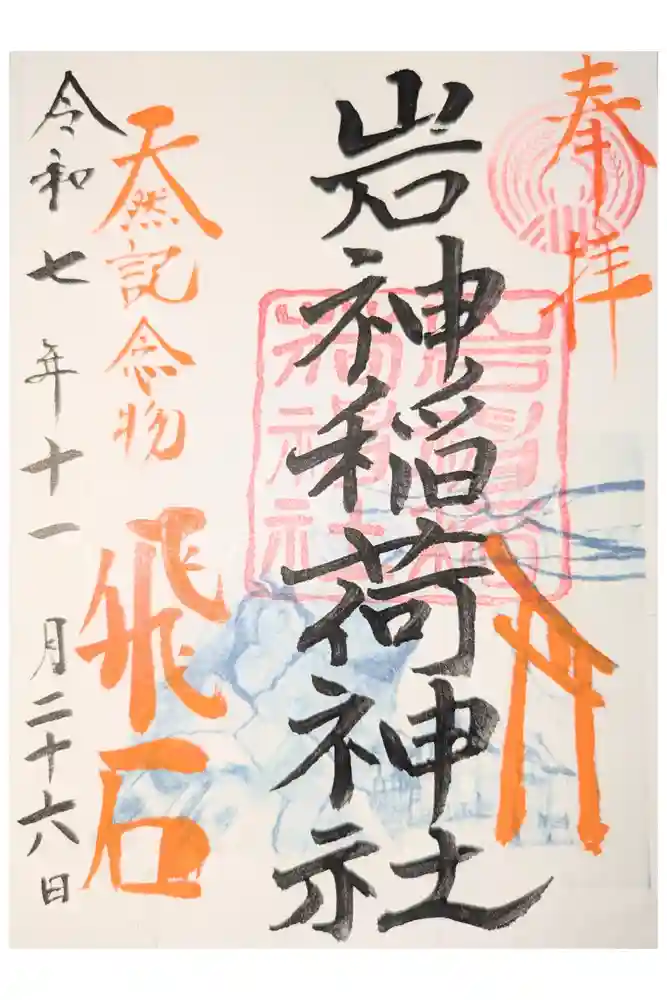 岩神稲荷神社の御朱印