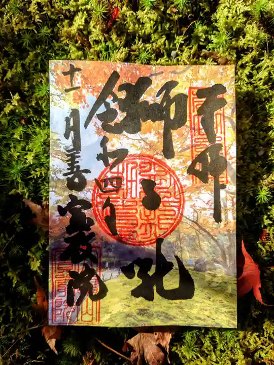 宝厳院の御朱印
