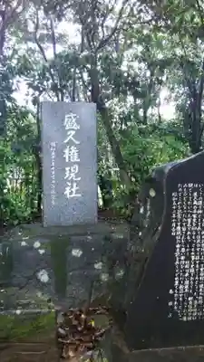 盛久神社のその他建物