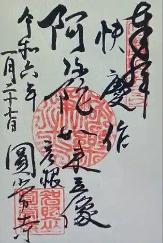 円常寺(滋賀県)