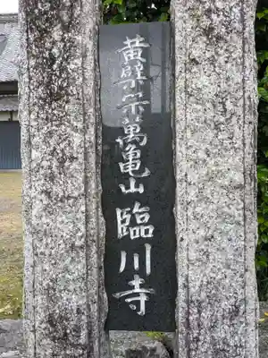 臨川寺(岐阜県)