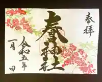 桑名宗社(春日神社)の御朱印