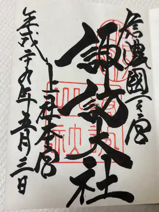 諏訪大社(長野県)