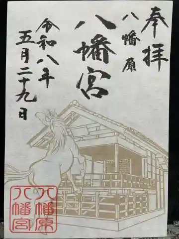 八幡宮の御朱印