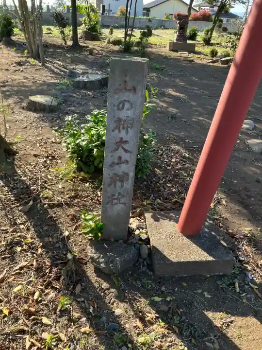 大山神社の{uncategorized: "未分類", other: "その他", undefined: "問題あり", building: "その他建物", grave: "お墓", sacred_gate: "鳥居", guardian: "狛犬", statue: "像", buddha: "仏像", history: "歴史", nature: "自然", garden: "庭園", animal: "動物", pagoda: "塔", temizu: "手水舎", mountain_gate: "山門・神門", sanctuary: "本殿・本堂", subordinate: "末社・摂社", art: "芸術", scenery: "景色", jizo: "地蔵", ema: "絵馬", goshuin: "御朱印", omikuji: "おみくじ", items: "授与品その他", amulet: "お守り", goshuincho: "御朱印帳", eats: "食事", festival: "お祭り", votive_dance: "神楽", shichigosan: "七五三参", wedding: "結婚式", experience: "体験その他", initially: "初詣", around: "周辺", anti_infection: "感染症対策"}
