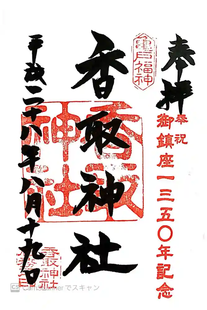 亀戸香取神社の御朱印