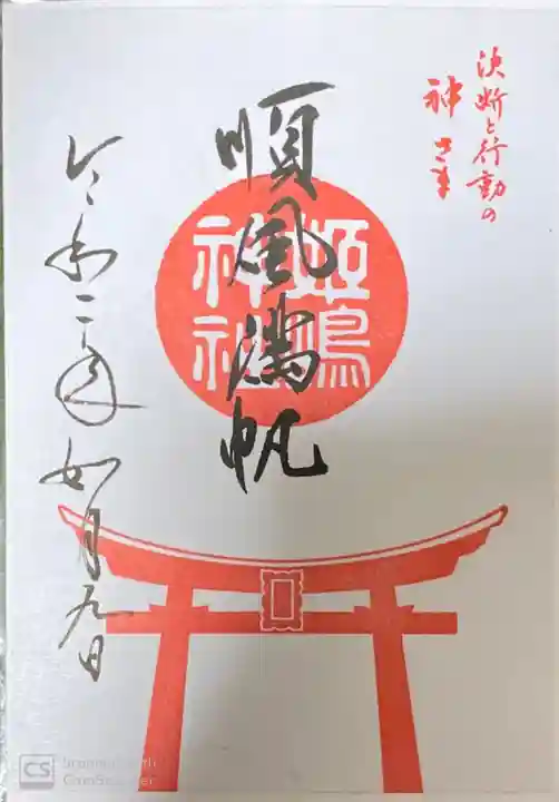 姫嶋神社の御朱印