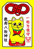 鹿角八坂神社の御朱印