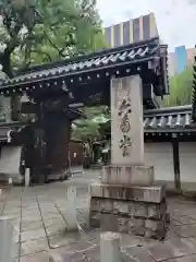 頂法寺（六角堂）(京都府)